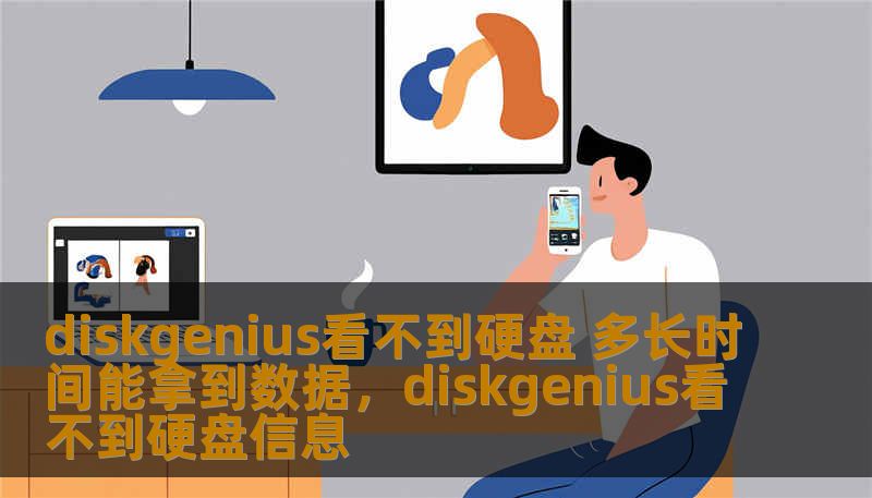 diskgenius看不到硬盘 多长时间能拿到数据，diskgenius看不到硬盘信息