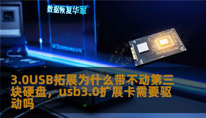 3.0USB拓展为什么带不动第三块硬盘,usb3.0扩展卡需要驱动吗 3.0USB拓展为什么带不动第三块硬盘,usb3.0扩展卡需要驱动吗
