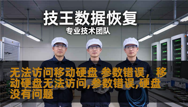 无法访问移动硬盘 参数错误,移动硬盘无法访问,参数错误,硬盘没有问题 无法访问移动硬盘 参数错误,移动硬盘无法访问,参数错误,硬盘没有问题