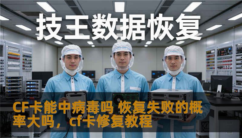 CF卡能中病毒吗 恢复失败的概率大吗,cf卡修复教程 CF卡能中病毒吗 恢复失败的概率大吗,cf卡修复教程