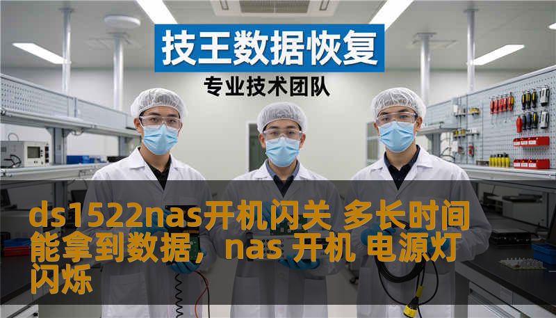 ds1522nas开机闪关 多长时间能拿到数据,nas 开机 电源灯闪烁 ds1522nas开机闪关 多长时间能拿到数据,nas 开机 电源灯闪烁