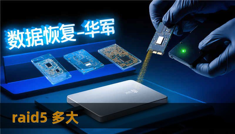 raid5 多大