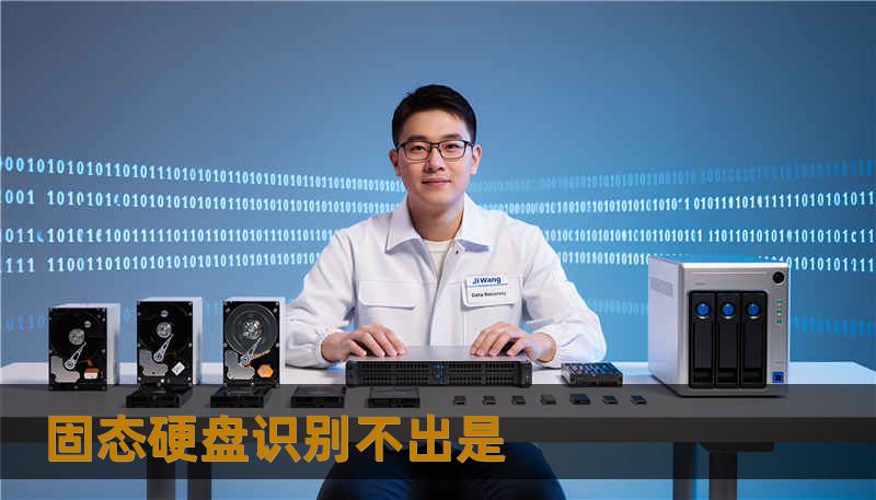 固态硬盘识别不出是