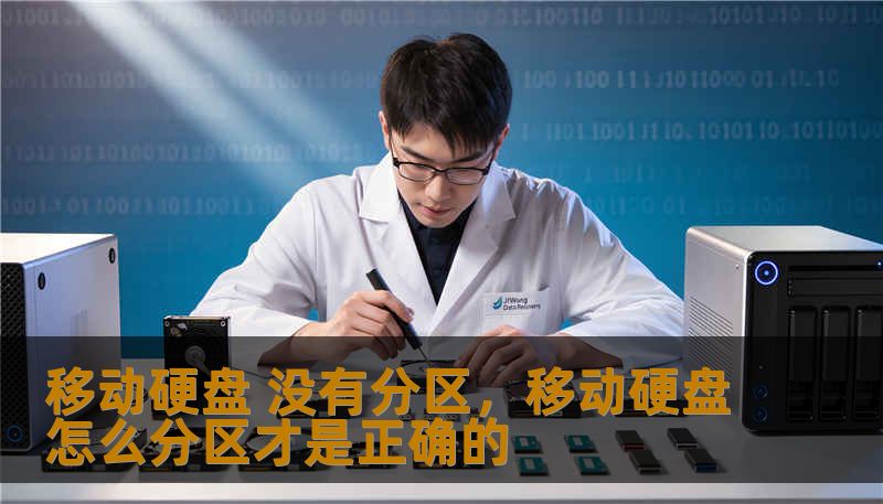 移动硬盘 没有分区，移动硬盘怎么分区才是正确的