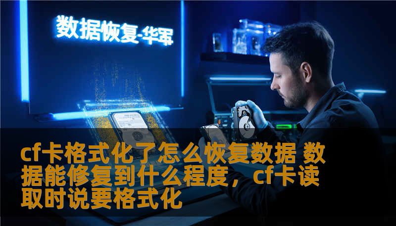 cf卡格式化了怎么恢复数据 数据能修复到什么程度，cf卡读取时说要格式化