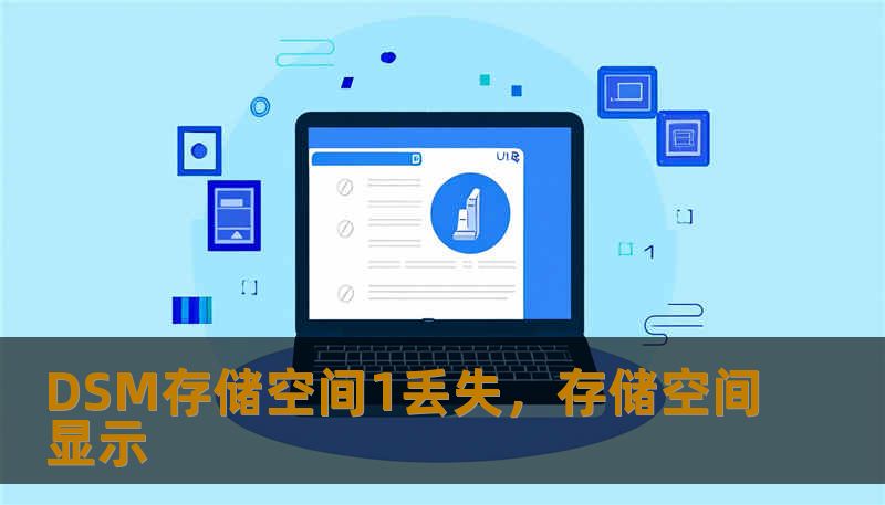 DSM存储空间1丢失,存储空间显示 DSM存储空间1丢失,存储空间显示