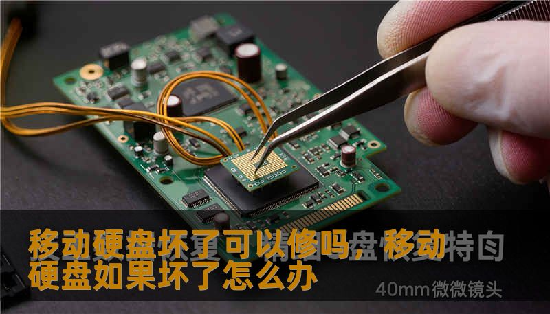 移动硬盘坏了可以修吗，移动硬盘如果坏了怎么办