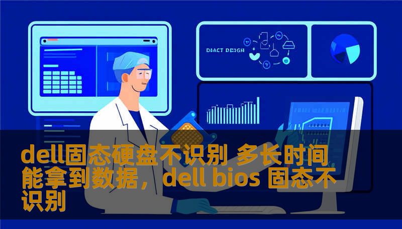 dell固态硬盘不识别 多长时间能拿到数据，dell bios 固态不识别