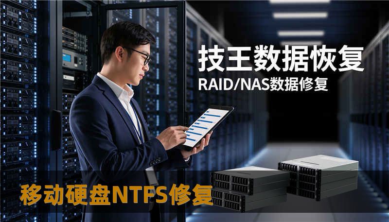 移动硬盘NTFS修复 移动硬盘NTFS修复