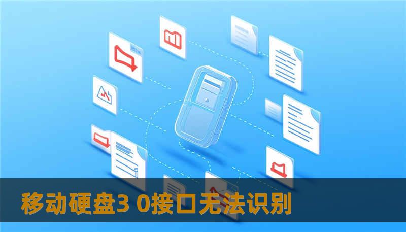 移动硬盘3 0接口无法识别 移动硬盘3 0接口无法识别