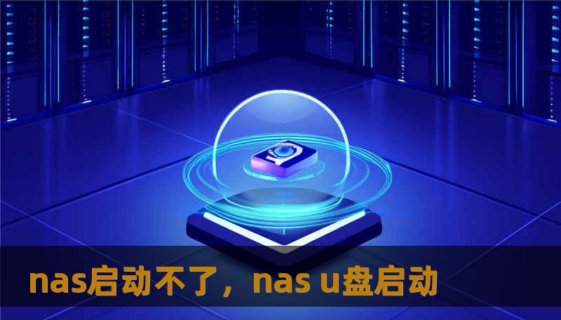 nas启动不了，nas u盘启动