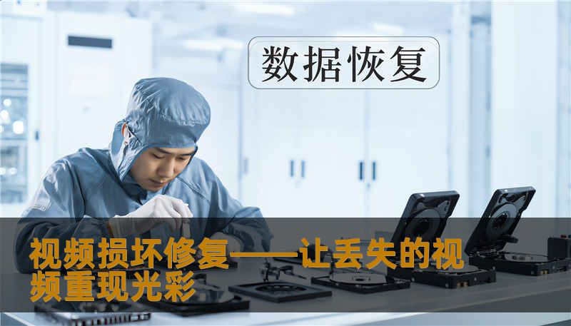 视频损坏修复——让丢失的视频重现光彩