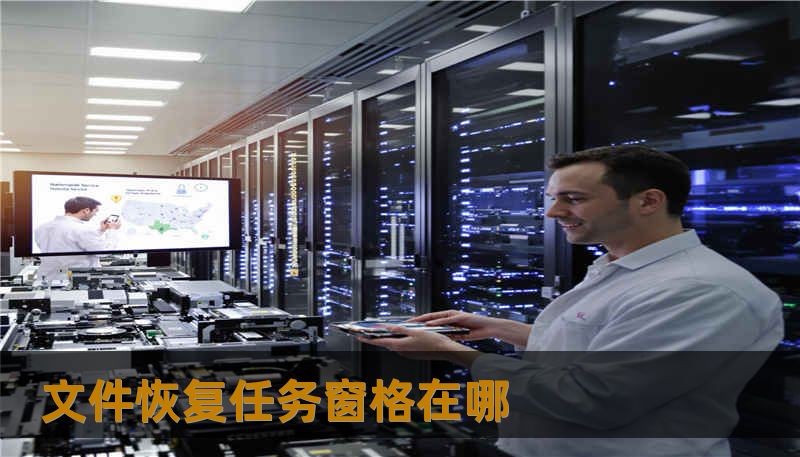 文件恢复任务窗格在哪 文件恢复任务窗格在哪