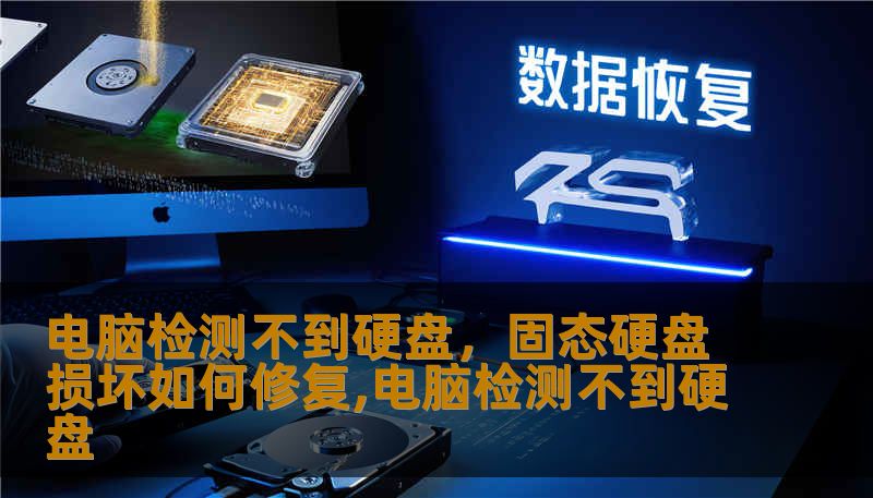 电脑检测不到硬盘，固态硬盘损坏如何修复,电脑检测不到硬盘