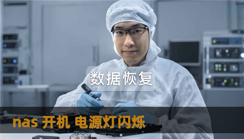 nas 开机 电源灯闪烁