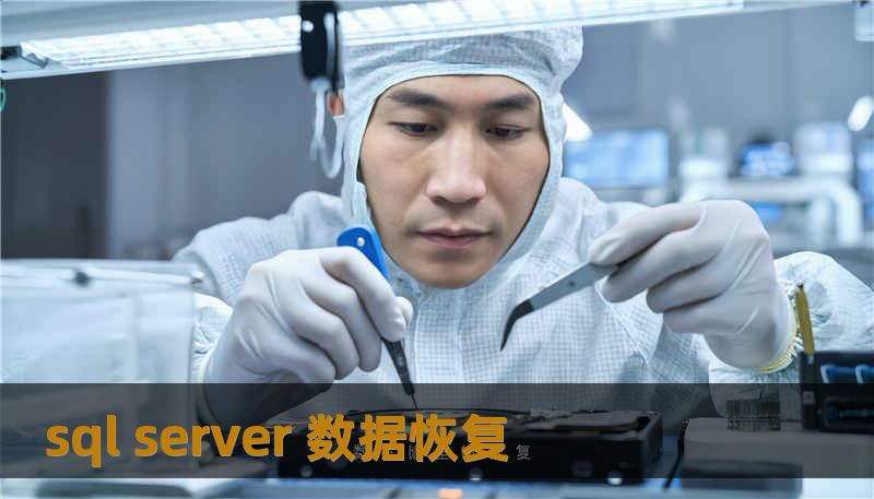 sql server 数据恢复