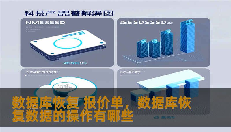 数据库恢复 报价单，数据库恢复数据的操作有哪些