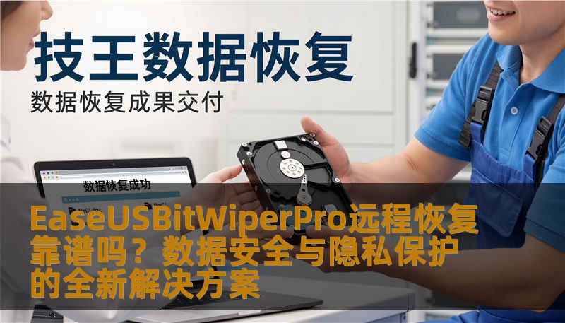 EaseUSBitWiperPro远程恢复靠谱吗?数据安全与隐私保护的全新解决方案 EaseUSBitWiperPro远程恢复靠谱吗?数据安全与隐私保护的全新解决方案