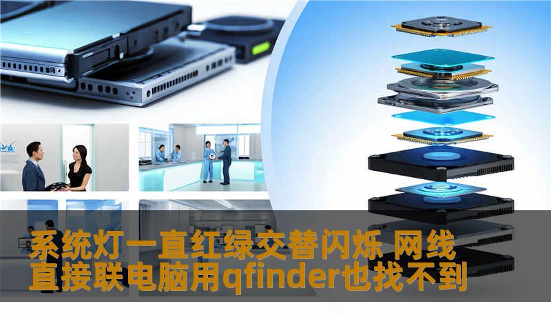 系统灯一直红绿交替闪烁 网线直接联电脑用qfinder也找不到 系统灯一直红绿交替闪烁 网线直接联电脑用qfinder也找不到