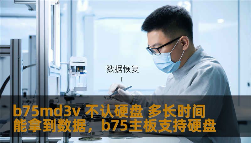 b75md3v 不认硬盘 多长时间能拿到数据，b75主板支持硬盘