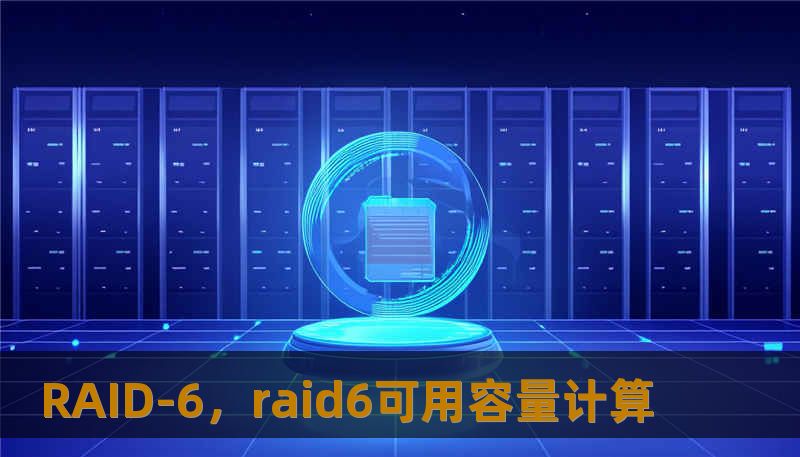 RAID-6，raid6可用容量计算