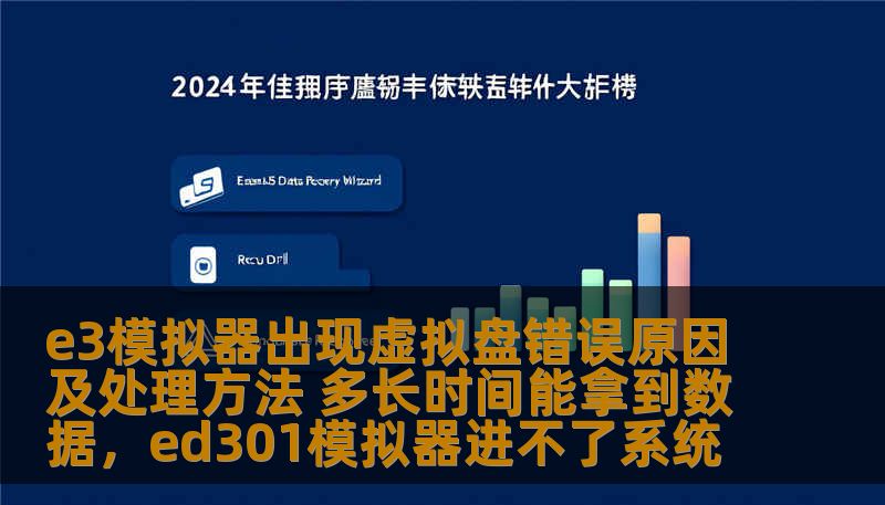 e3模拟器出现虚拟盘错误原因及处理方法 多长时间能拿到数据，ed301模拟器进不了系统