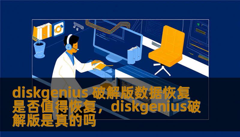 diskgenius 破解版数据恢复 是否值得恢复，diskgenius破解版是真的吗