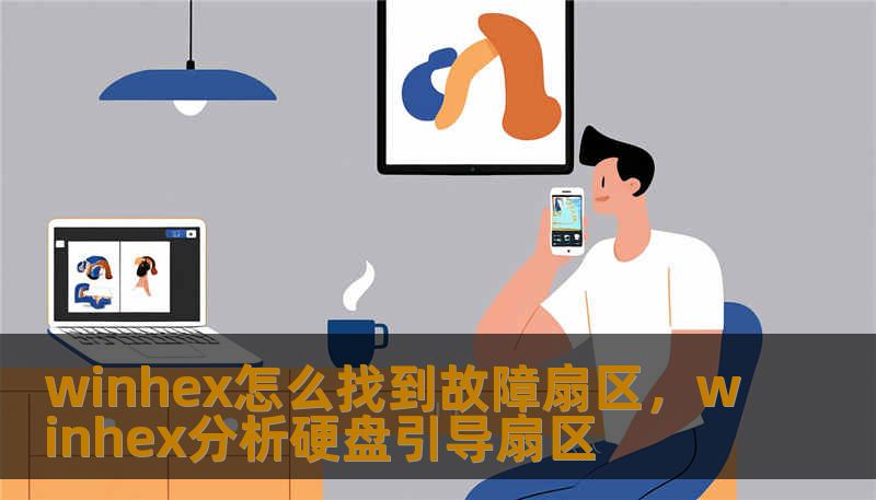 winhex怎么找到故障扇区，winhex分析硬盘引导扇区