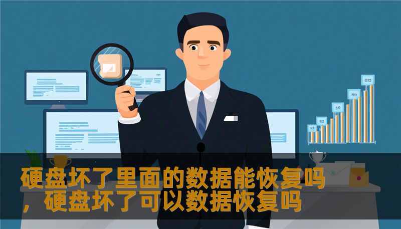 硬盘坏了里面的数据能恢复吗,硬盘坏了可以数据恢复吗 硬盘坏了里面的数据能恢复吗,硬盘坏了可以数据恢复吗