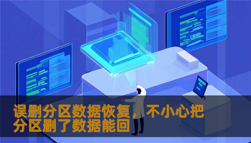 误删分区数据恢复，不小心把分区删了数据能回