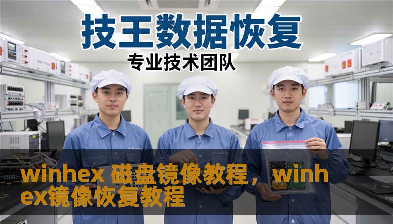 winhex 磁盘镜像教程,winhex镜像恢复教程 winhex 磁盘镜像教程,winhex镜像恢复教程