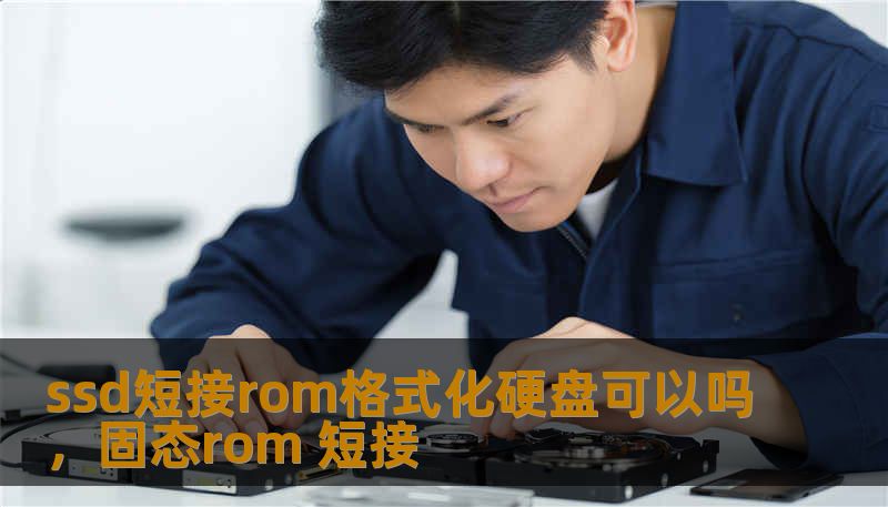 ssd短接rom格式化硬盘可以吗，固态rom 短接