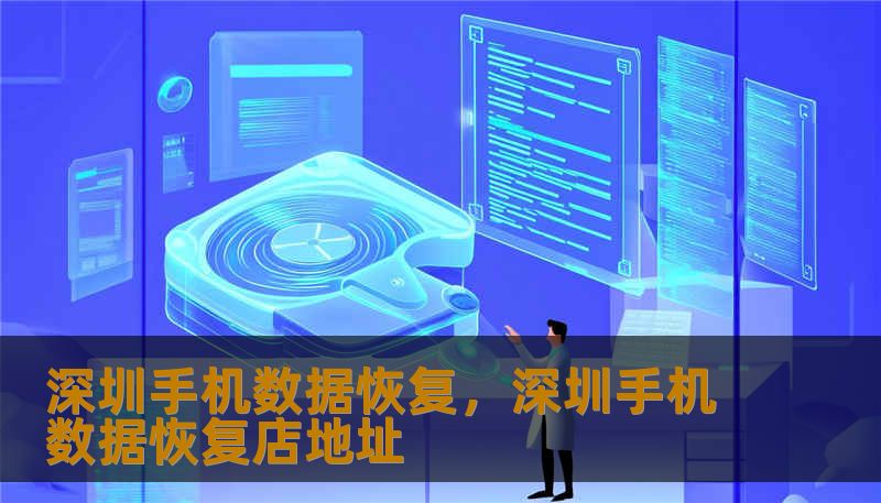 深圳手机数据恢复,深圳手机数据恢复店地址 深圳手机数据恢复,深圳手机数据恢复店地址