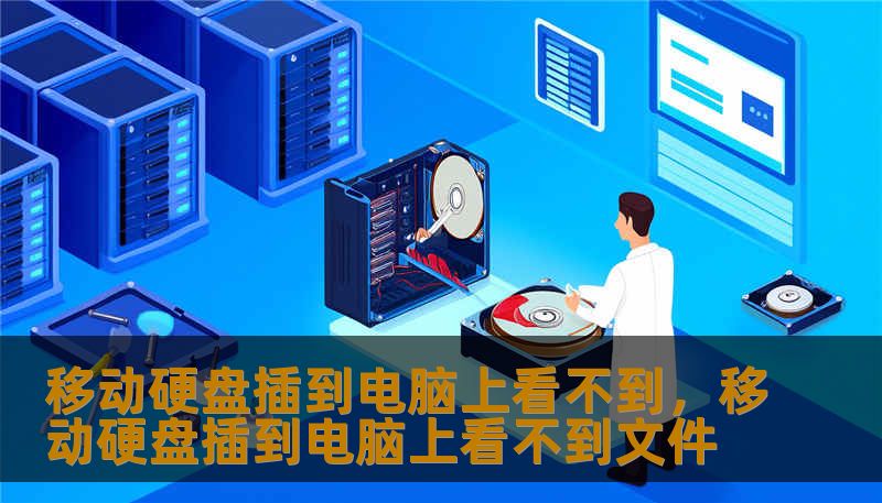 移动硬盘插到电脑上看不到，移动硬盘插到电脑上看不到文件