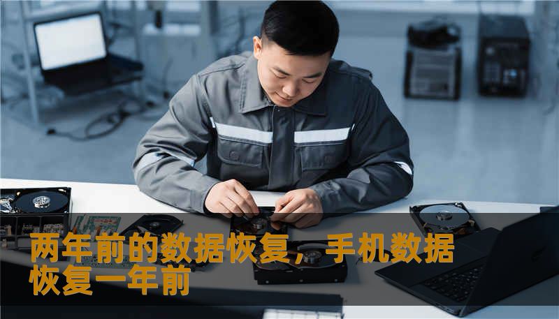两年前的数据恢复，手机数据恢复一年前