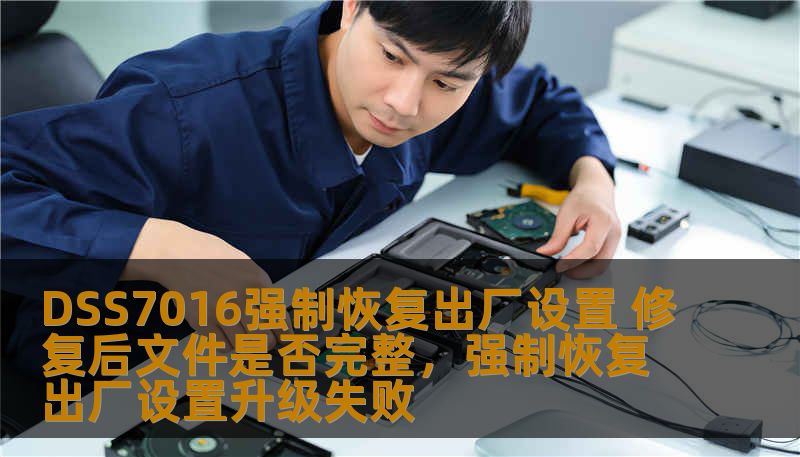 DSS7016强制恢复出厂设置 修复后文件是否完整,强制恢复出厂设置升级失败 DSS7016强制恢复出厂设置 修复后文件是否完整,强制恢复出厂设置升级失败