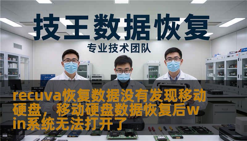 recuva恢复数据没有发现移动硬盘,移动硬盘数据恢复后win系统无法打开了 recuva恢复数据没有发现移动硬盘,移动硬盘数据恢复后win系统无法打开了