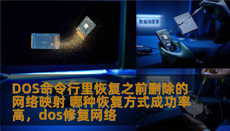 DOS命令行里恢复之前删除的网络映射 哪种恢复方式成功率高，dos修复网络
