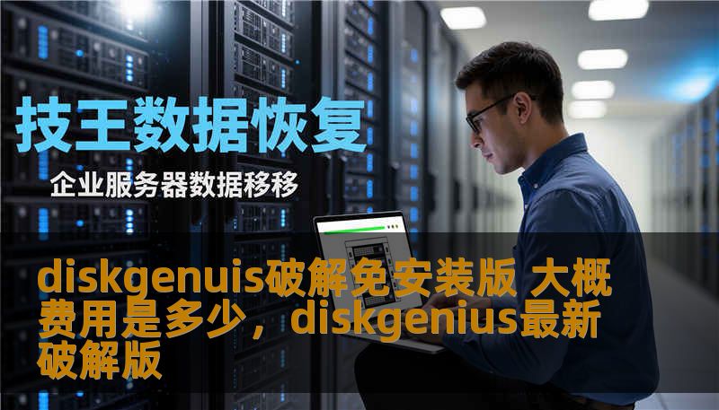 diskgenuis破解免安装版 大概费用是多少，diskgenius最新破解版