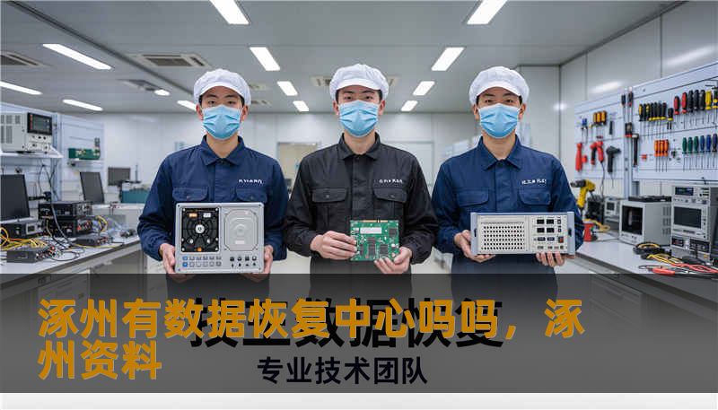 涿州有数据恢复中心吗吗，涿州资料