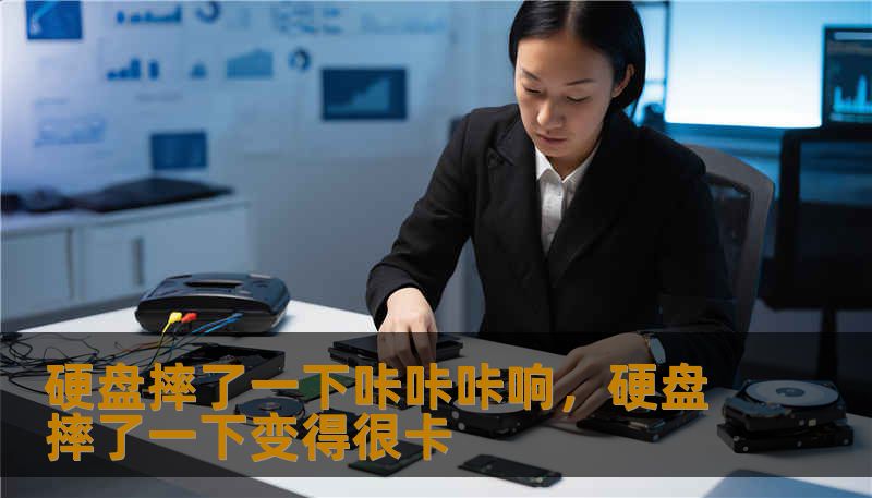 硬盘摔了一下咔咔咔响,硬盘摔了一下变得很卡 硬盘摔了一下咔咔咔响,硬盘摔了一下变得很卡