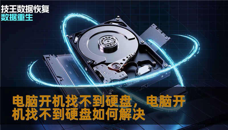 电脑开机找不到硬盘，电脑开机找不到硬盘如何解决