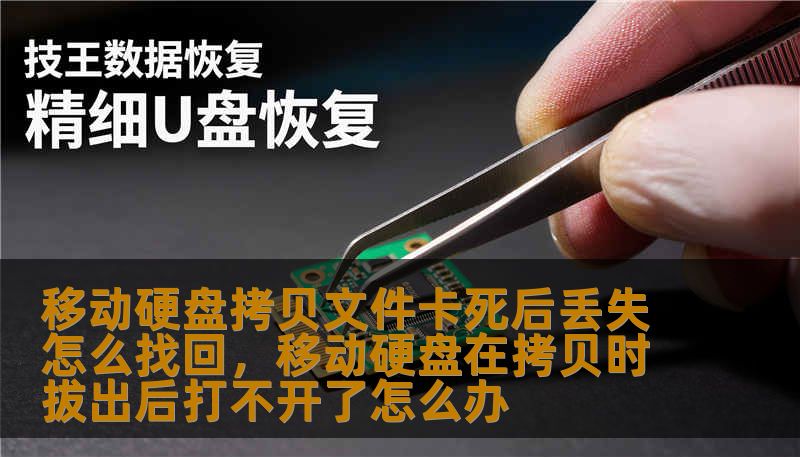 移动硬盘拷贝文件卡死后丢失怎么找回，移动硬盘在拷贝时拔出后打不开了怎么办