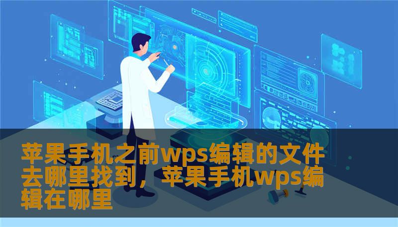 苹果手机之前wps编辑的文件去哪里找到，苹果手机wps编辑在哪里