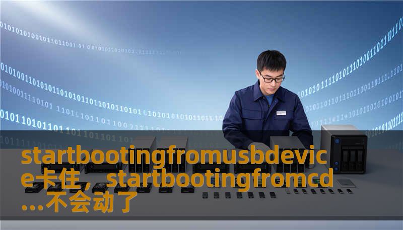 startbootingfromusbdevice卡住，startbootingfromcd...不会动了