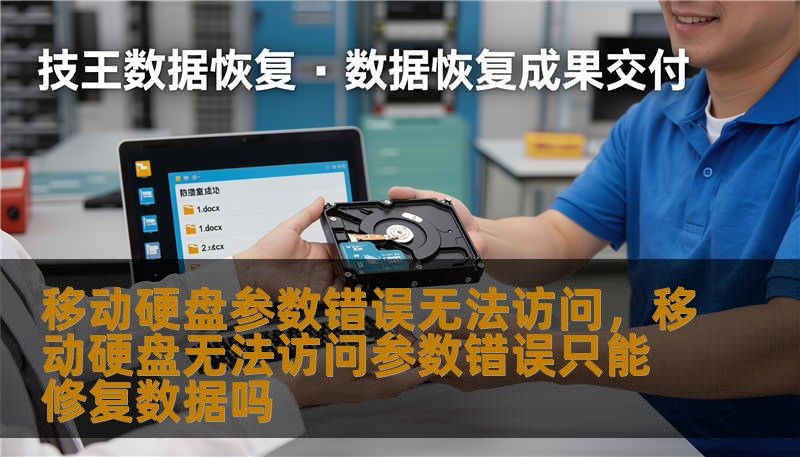 移动硬盘参数错误无法访问,移动硬盘无法访问参数错误只能修复数据吗 移动硬盘参数错误无法访问,移动硬盘无法访问参数错误只能修复数据吗