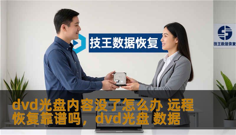 dvd光盘内容没了怎么办 远程恢复靠谱吗,dvd光盘 数据 dvd光盘内容没了怎么办 远程恢复靠谱吗,dvd光盘 数据