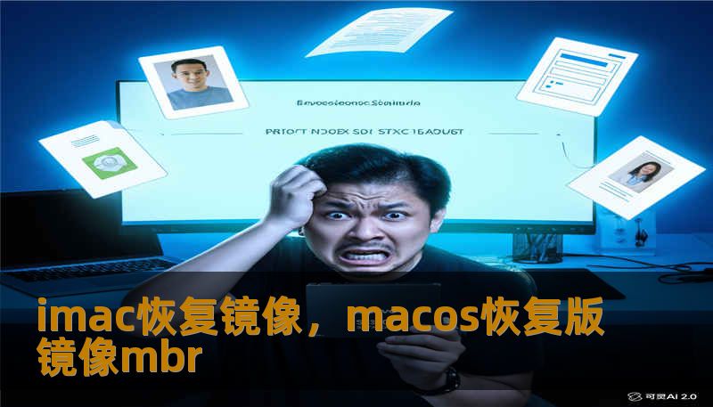 imac恢复镜像,macos恢复版镜像mbr imac恢复镜像,macos恢复版镜像mbr