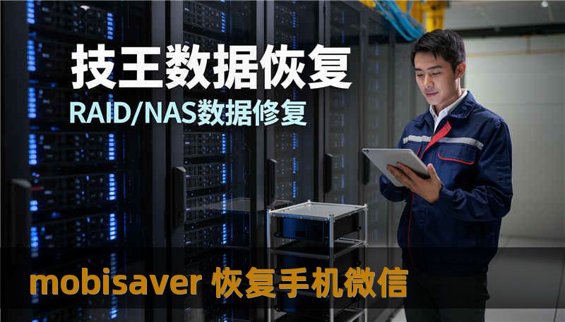mobisaver 恢复手机微信