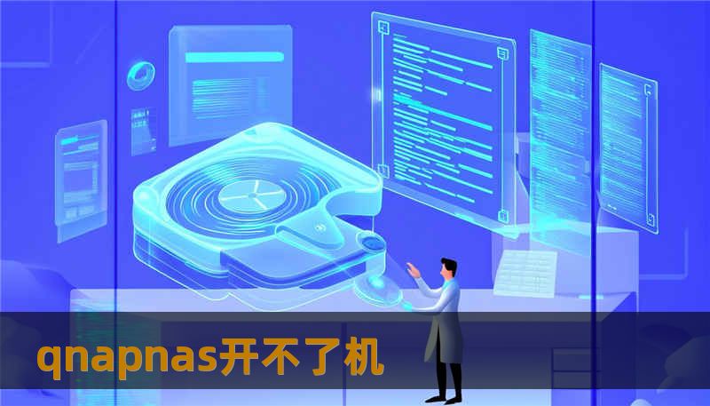 qnapnas开不了机 qnapnas开不了机